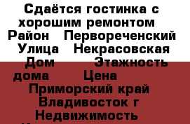 Сдаётся гостинка с хорошим ремонтом › Район ­ Первореченский › Улица ­ Некрасовская  › Дом ­ 46 › Этажность дома ­ 9 › Цена ­ 13 000 - Приморский край, Владивосток г. Недвижимость » Квартиры аренда   . Приморский край